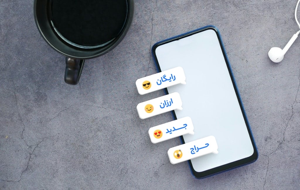 استفاده از کلمات جذاب