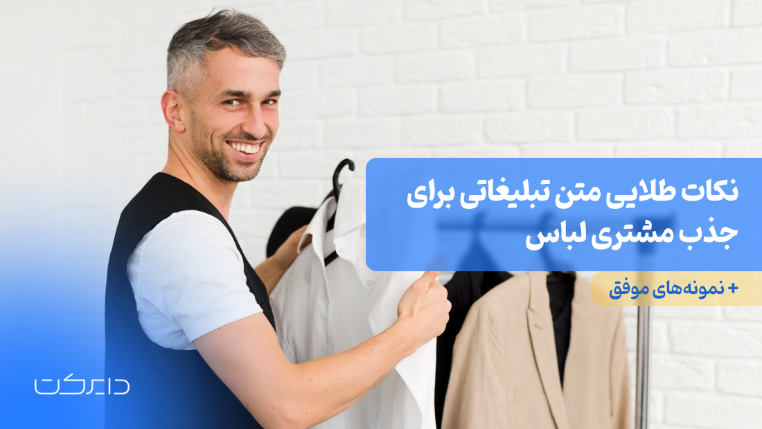 متن تبلیغاتی برای جذب مشتری لباس