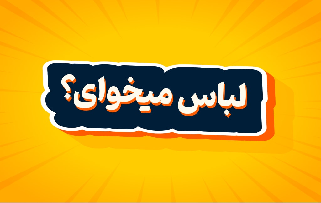 جذب مشتری لباس با متن جذاب