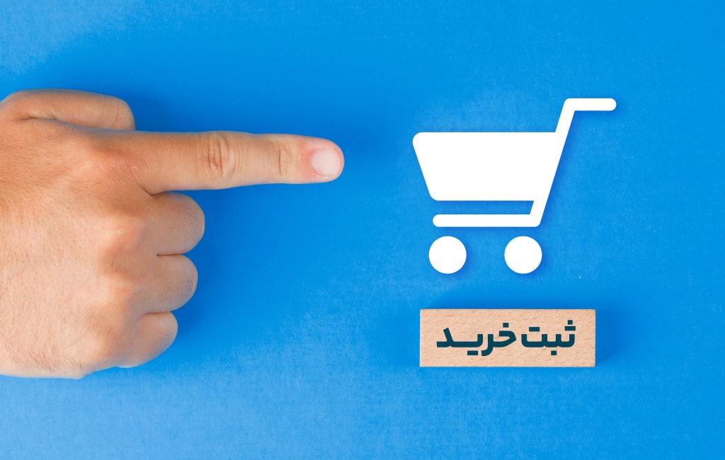 تشویق مشتری با ایجاد تعامل