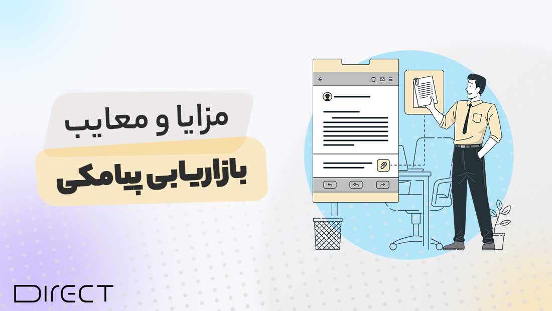 مزایا و معایب بازاریابی پیامکی