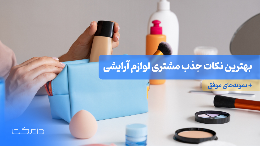 مهم ترین نکات ارسال پیامک برای جذب مشتری لوازم آرایشی