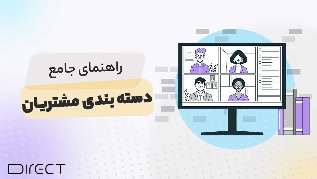 دسته بندی مشتریان