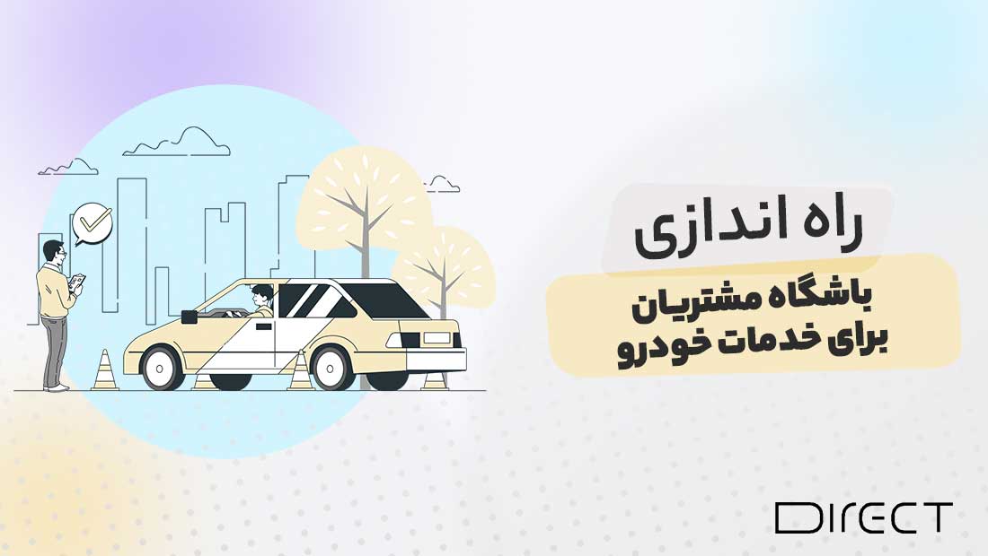 راه اندازی باشگاه مشتریان خدمات خودرو