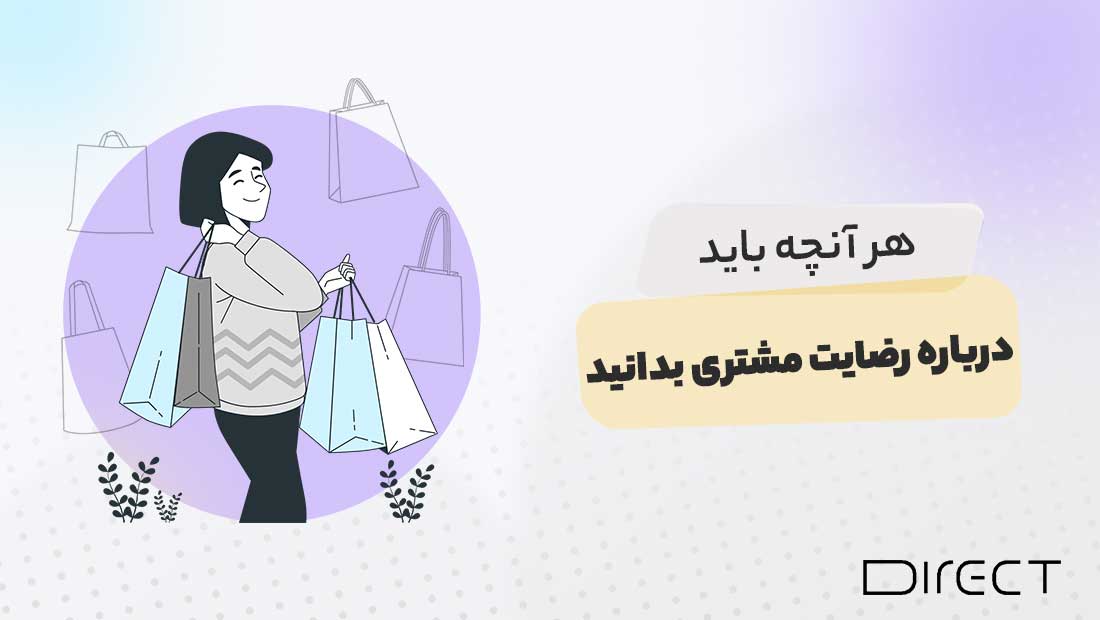 همه چیز درباره رضایت مشتری