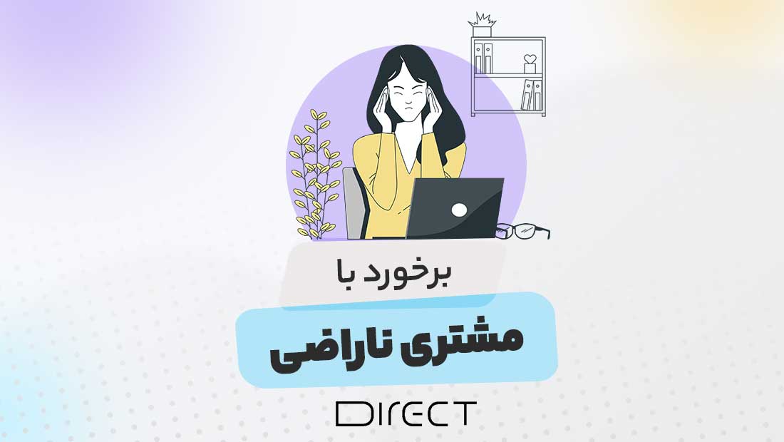 نحوه برخورد با مشتری ناراضی