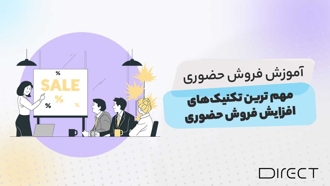 آموزش فروش حضوری