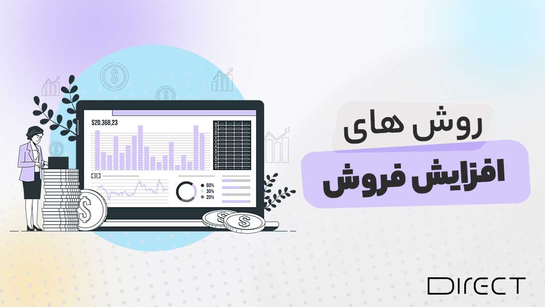 روش های افزایش فروش