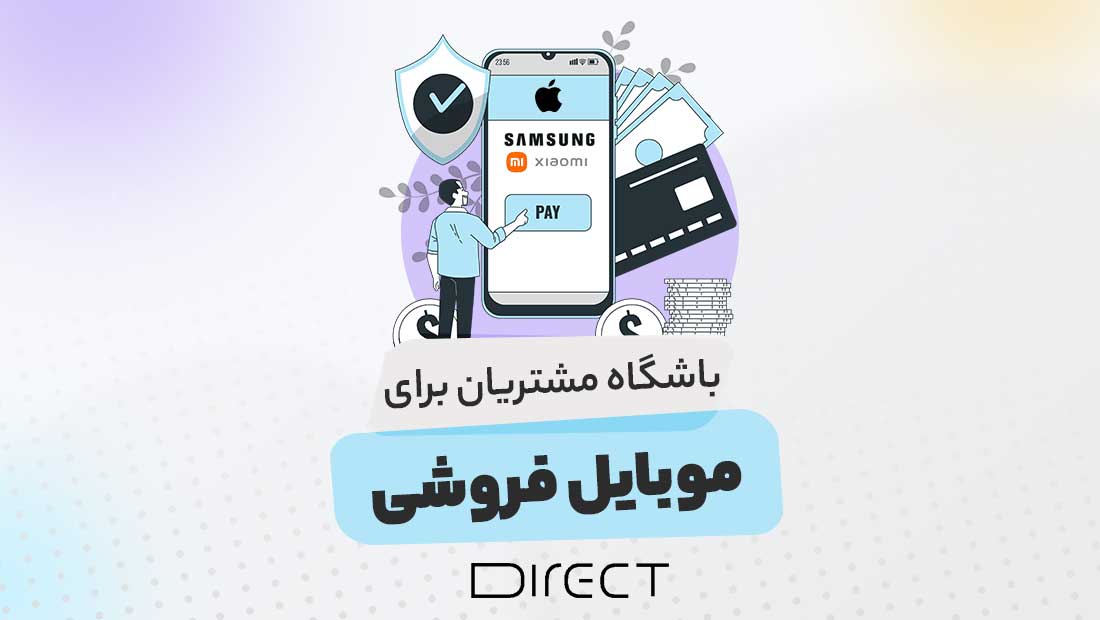 باشگاه مشتریان برای موبایل فروشی