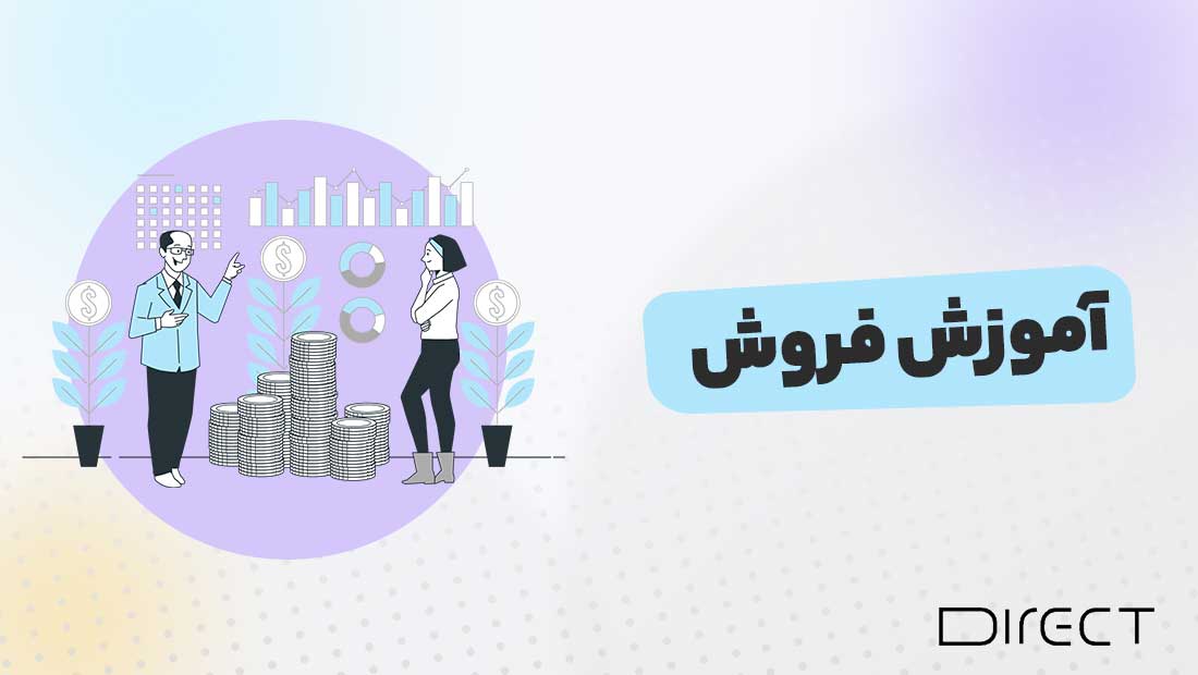 آموزش فروش در دایرکت