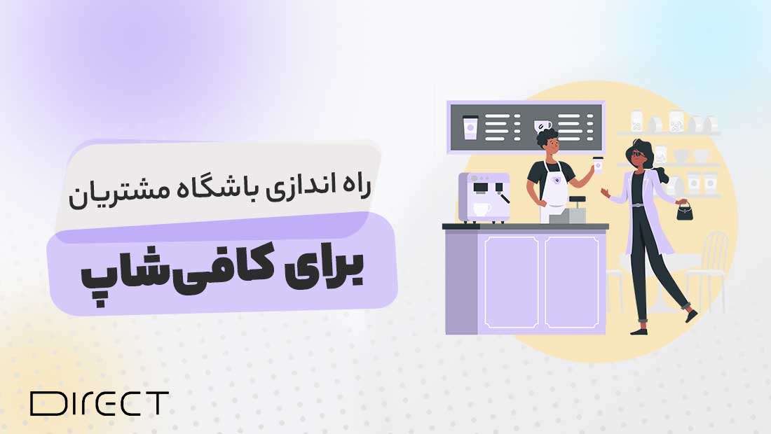 راه اندازی باشگاه مشتریان برای کافی شاپ