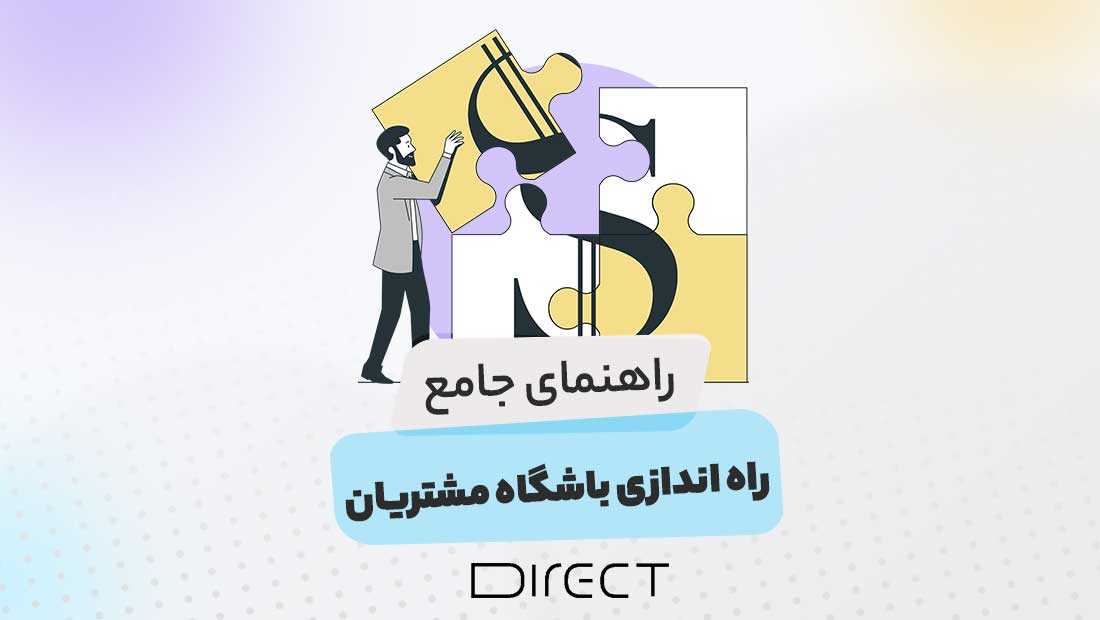 راه اندازی باشگاه مشتریان با دایرکت