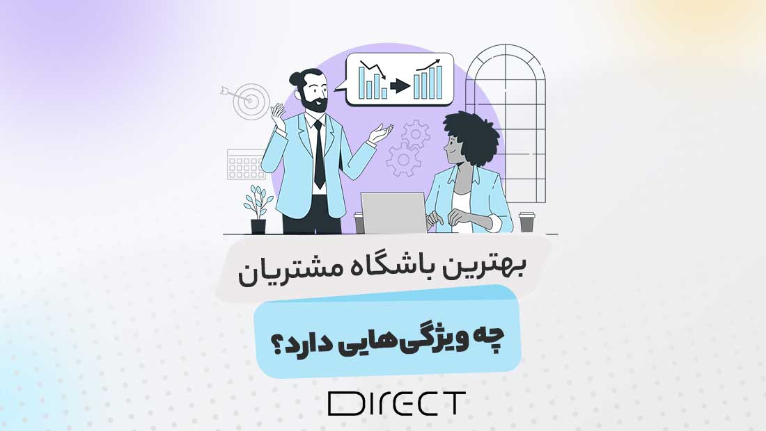 ویژگی های بهترین باشگاه مشتریان