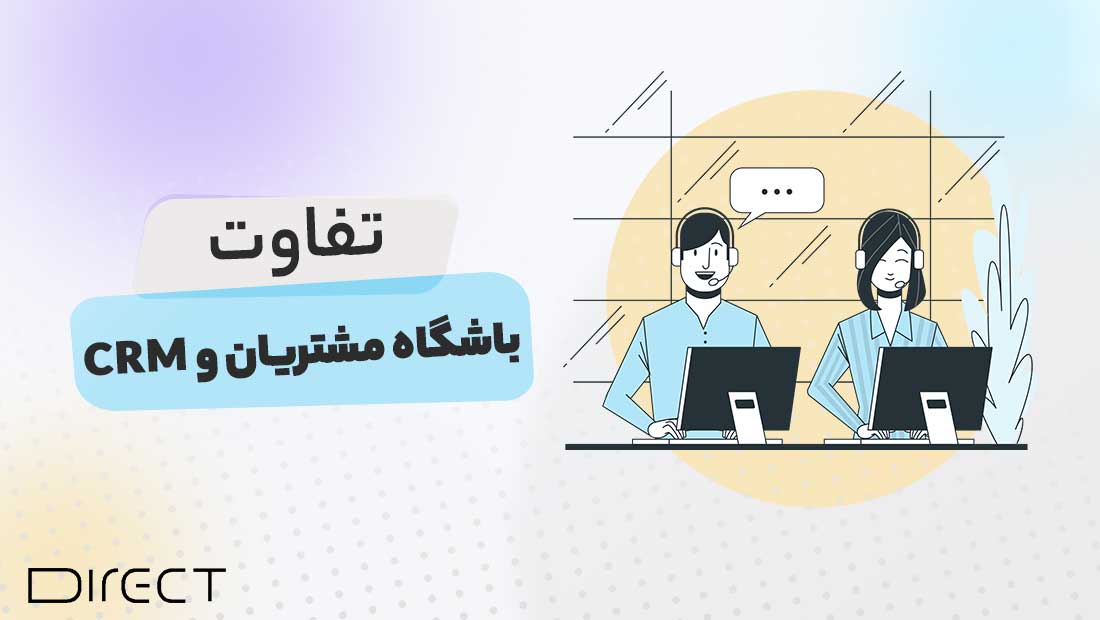 تفاوت CRM و باشگاه مشتریان