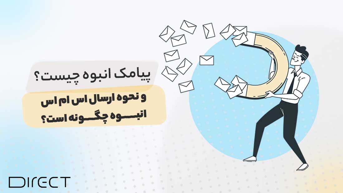 پیامک انبوه چیست