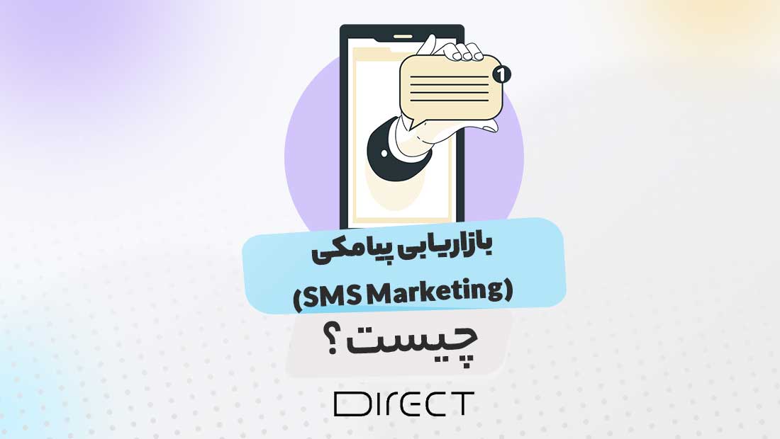 بازاریابی پیامکی چیست