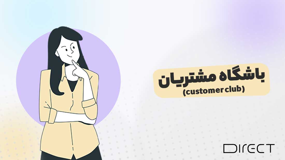 باشگاه مشتریان چیست - دایرکت