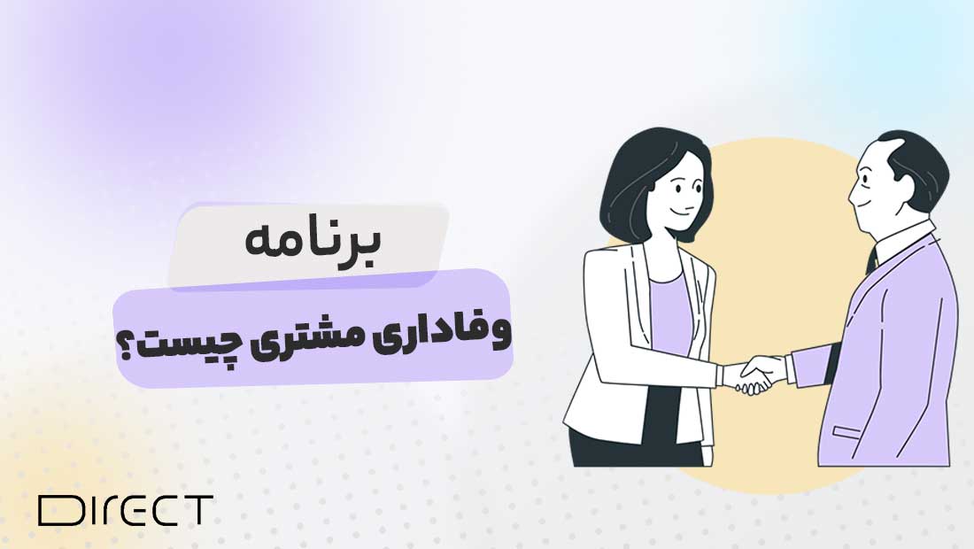 برنامه وفاداری مشتری چیست