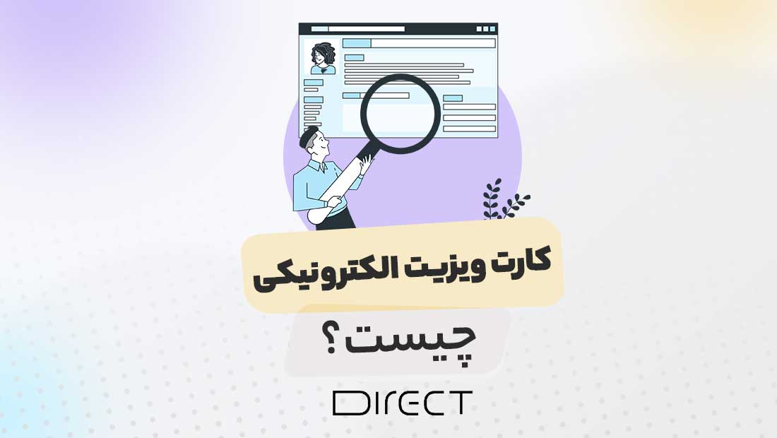 کارت ویزیت الکترونیکی چیست