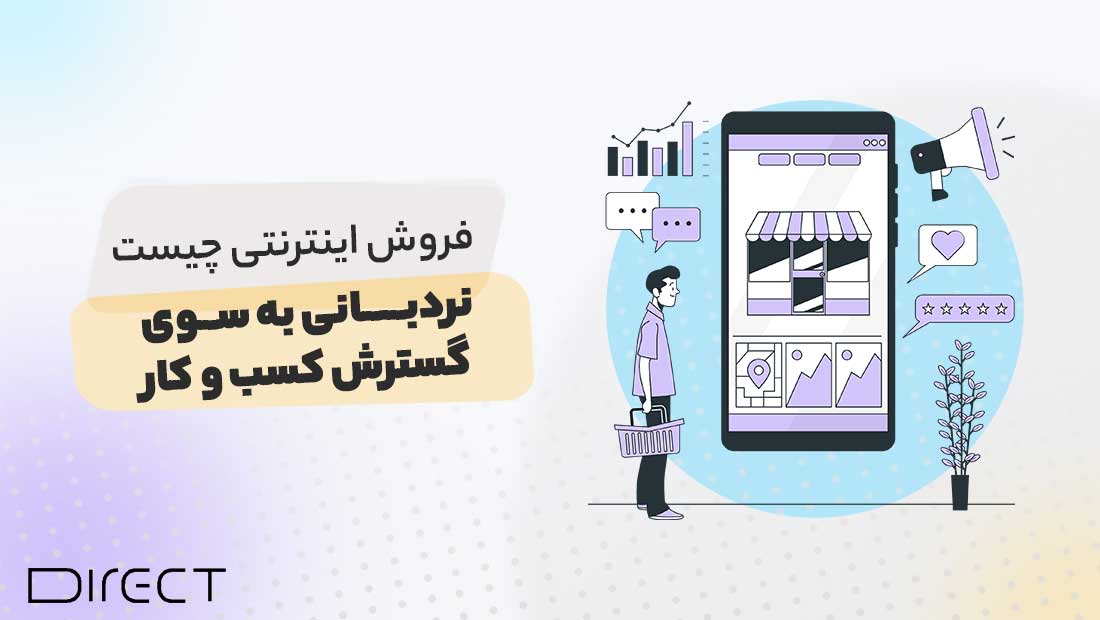 فروش اینترنتی چیست
