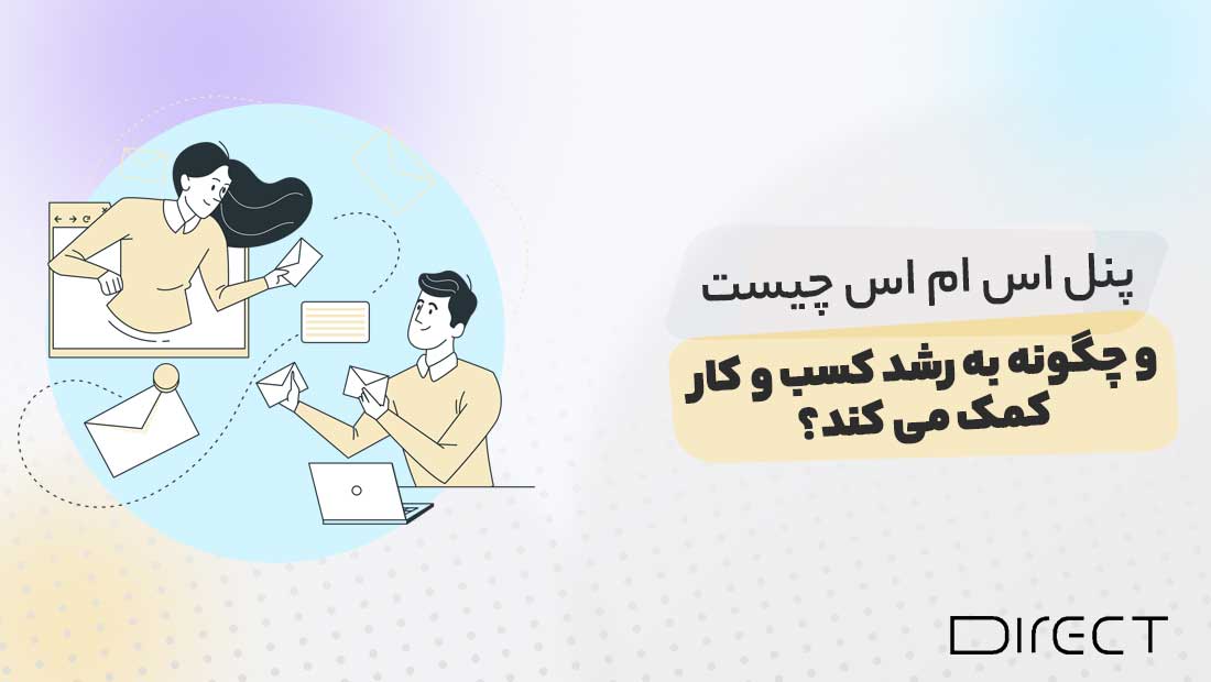 پنل اس ام اس چیست