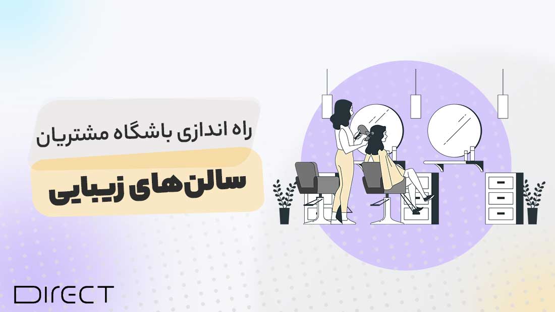 باشگاه مشتریان سالن های زیبایی