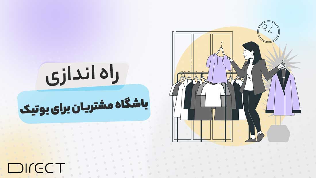 راه اندازی باشگاه مشتریان برای بوتیک