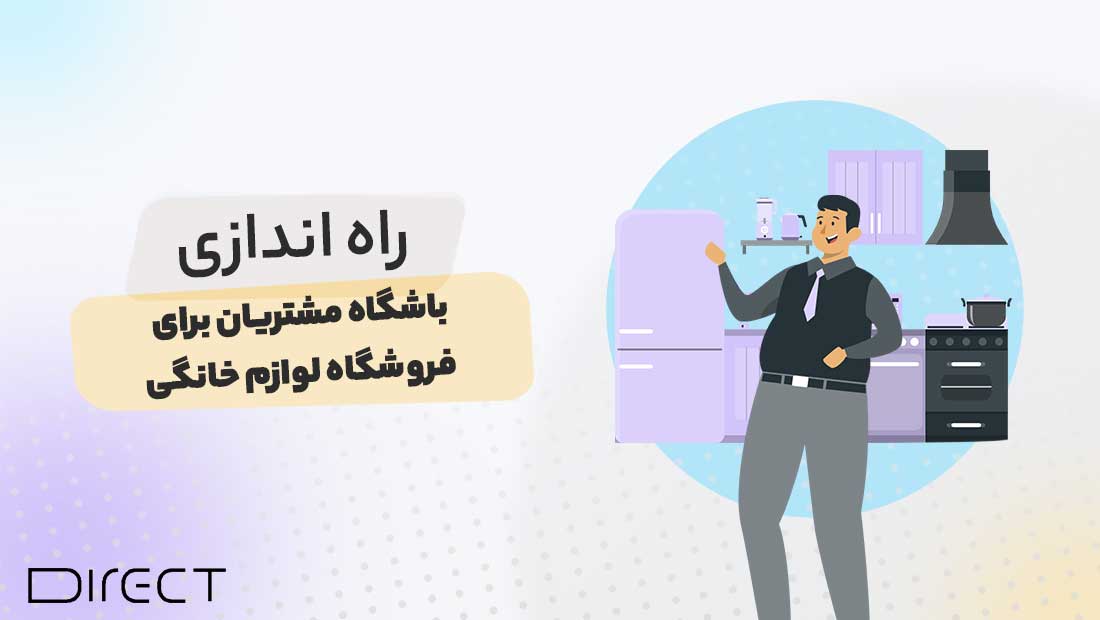 راه اندازی باشگاه مشتریان لوازم خانگی