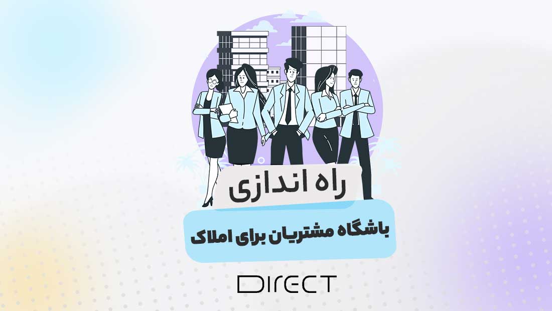 راه اندازی باشگاه مشتریان املاک