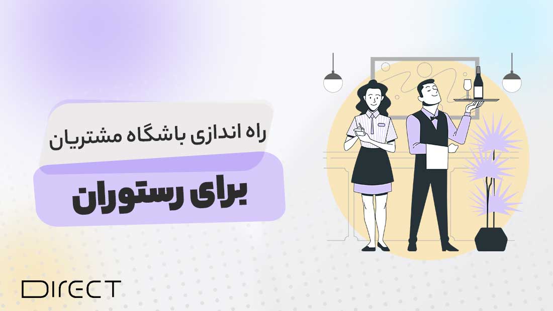 راه اندازی باشگاه مشتریان برای رستوران