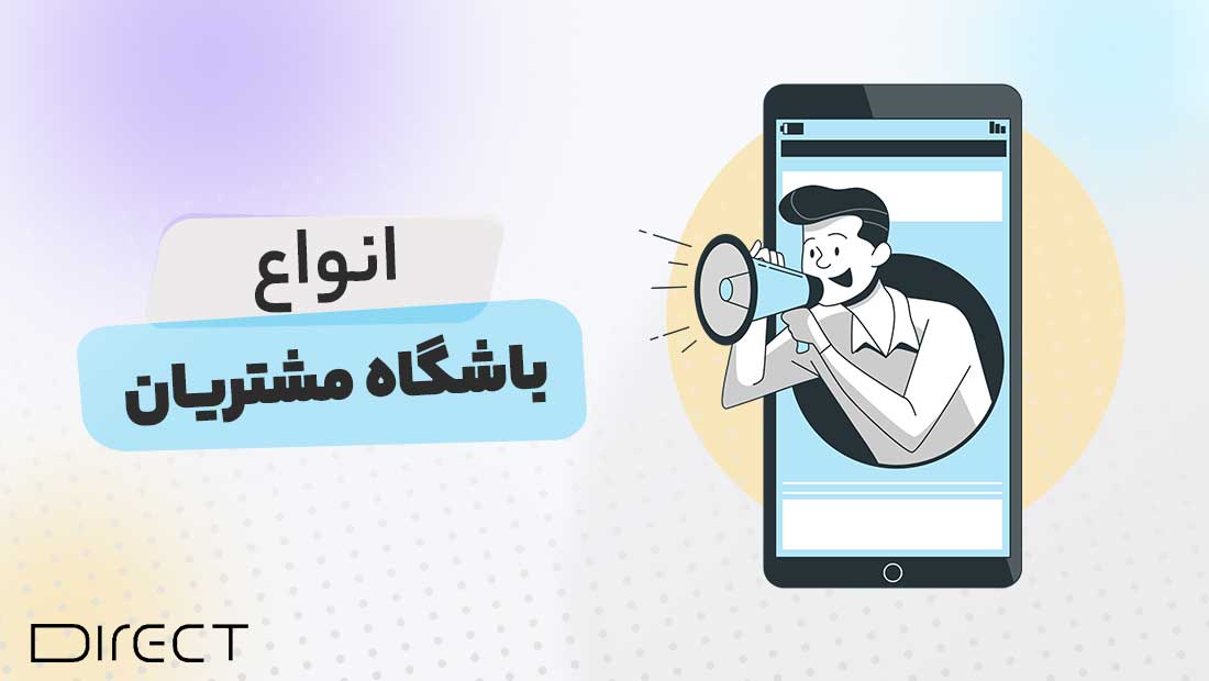 انواع باشگاه مشتریان - دایرکت