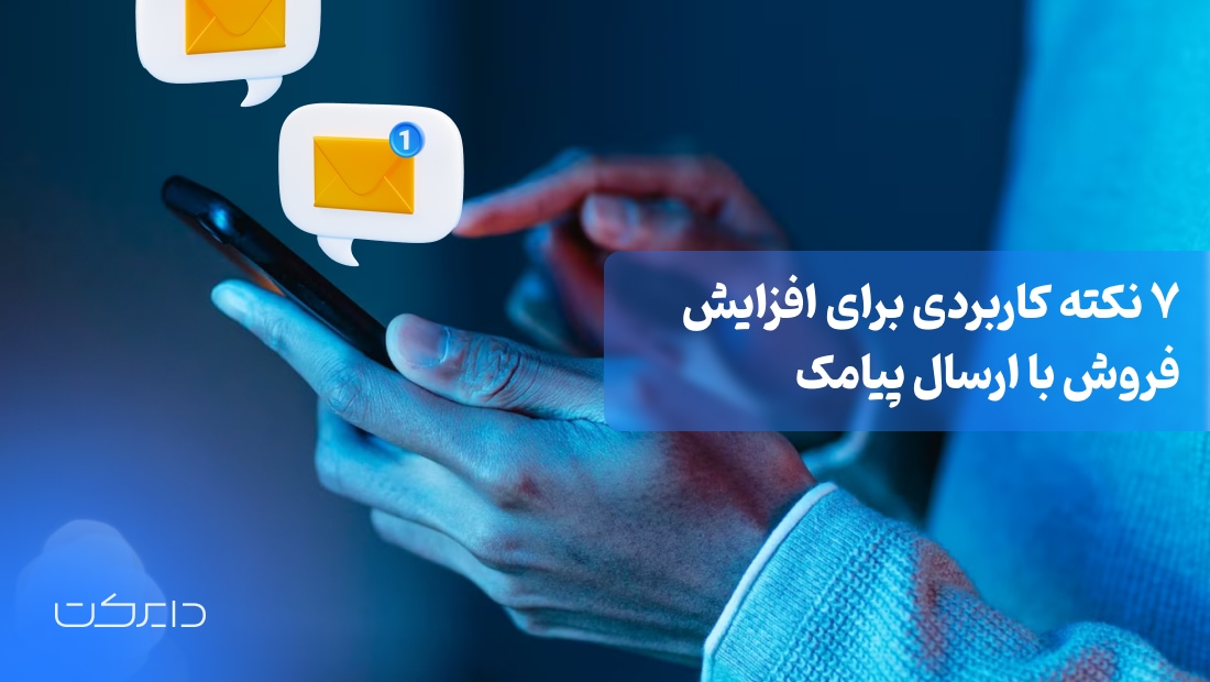 بهترین نکات کاربردی افزایش فروش با پیامک