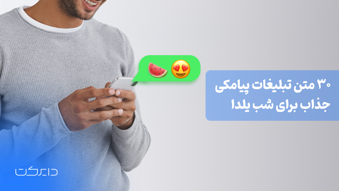 متن تبلیغات پیامکی جذاب برای شب یلدا