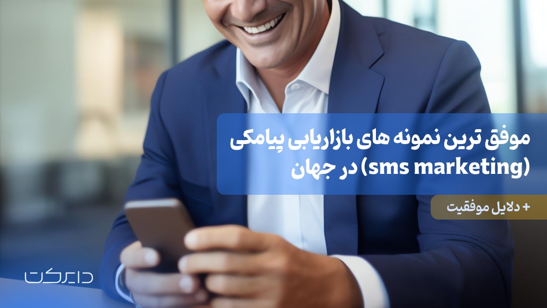 موفق ترین نمونه های بازاریابی پیامکی (sms marketing) در جهان + دلایل موفقیت