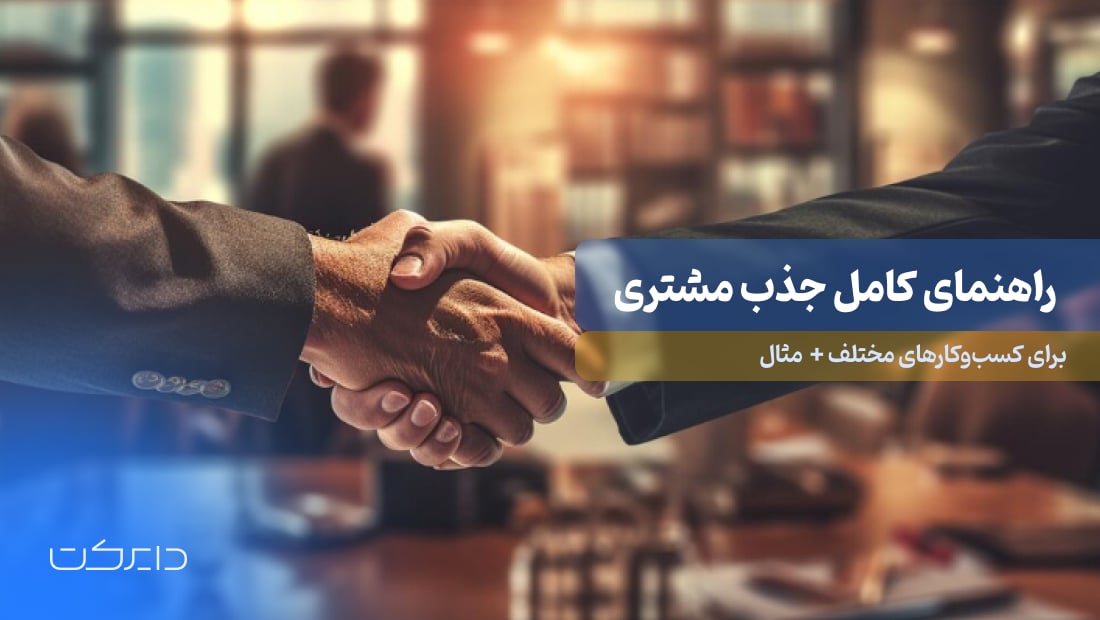 راهنمای کامل جذب مشتری برای کسب‌وکارهای مختلف همراه با مثال!