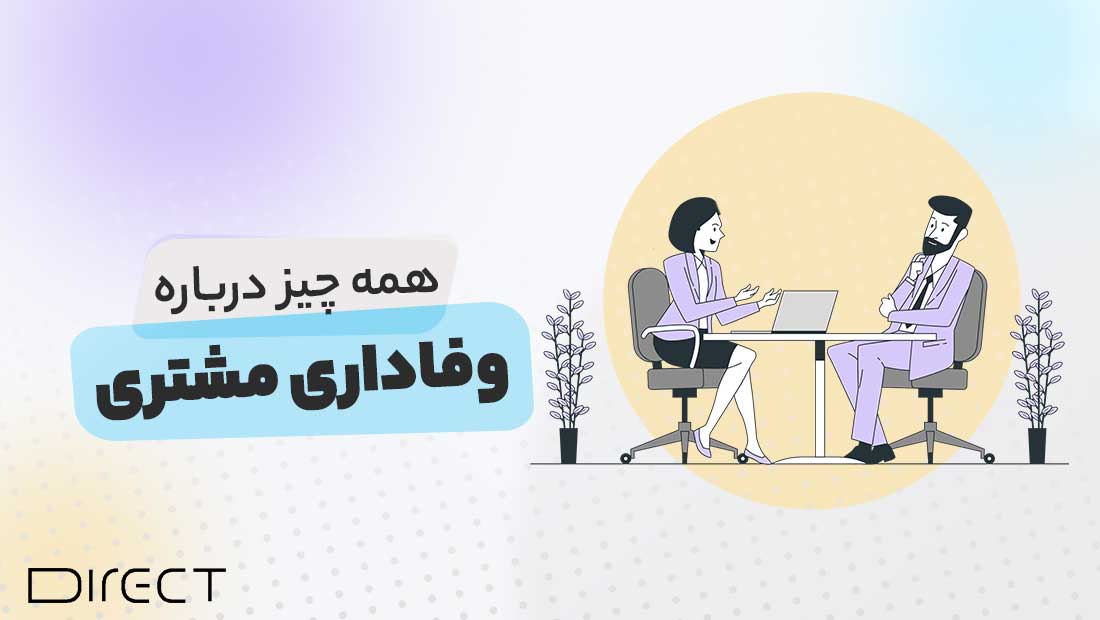همه چیز درباره وفاداری مشتری