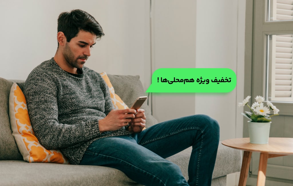 ارسال پیامک منطقه ای برای افزایش فروش مشتریان سوپرمارکت