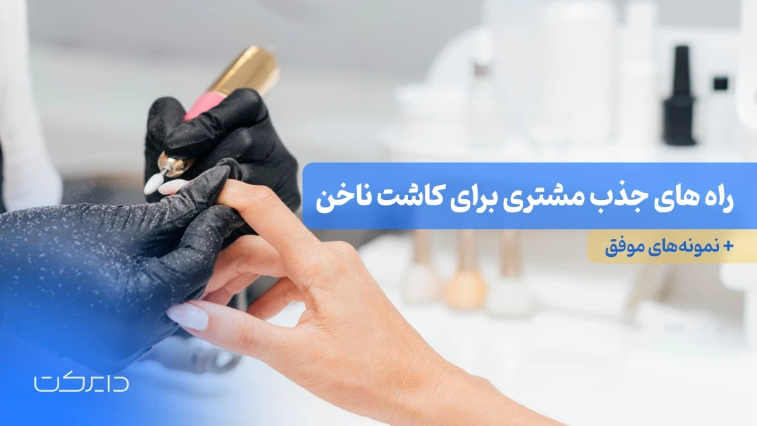 راه های جذب مشتری برای کاشت ناخن